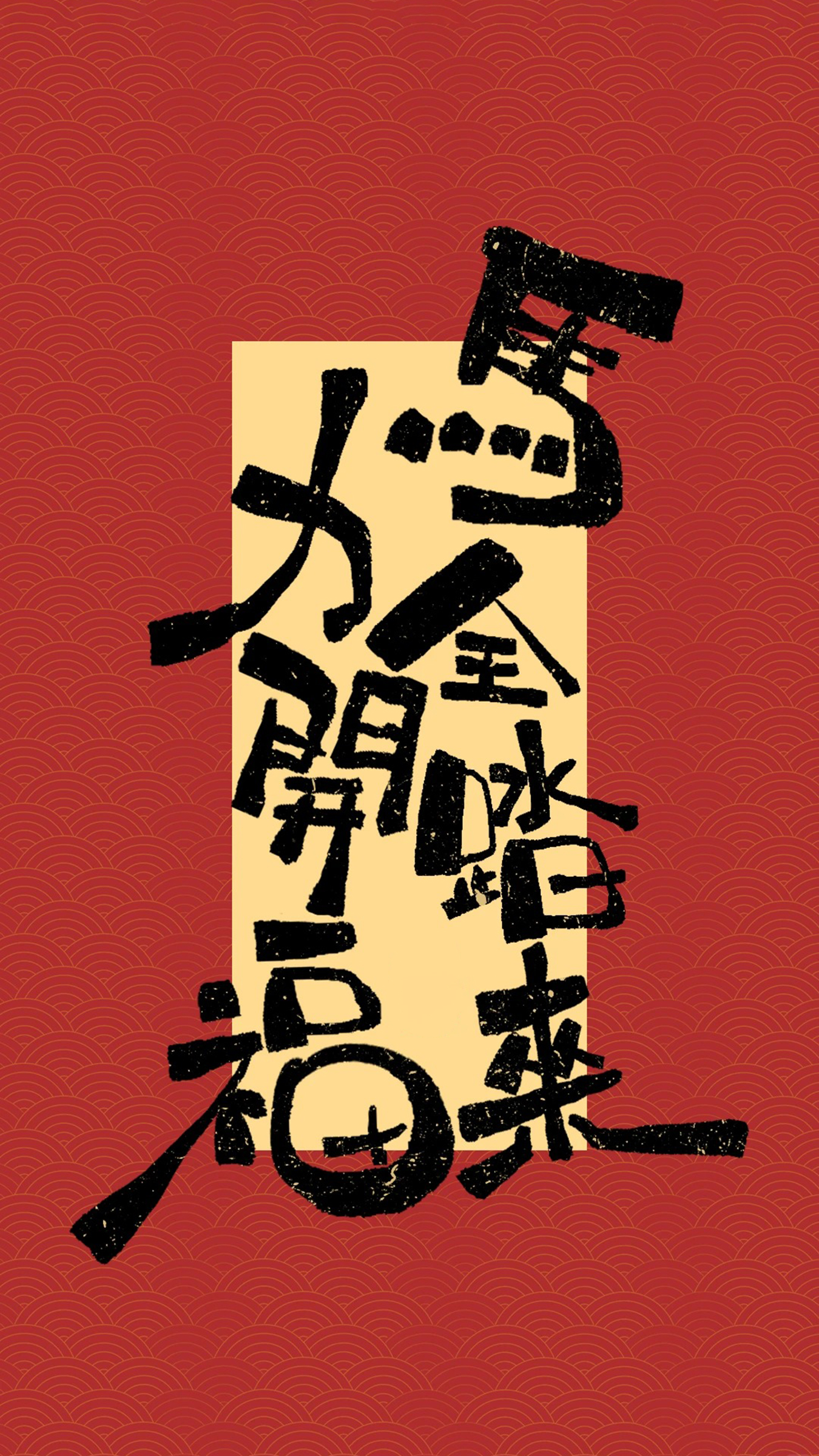 2026马年暴富指南：福气不用等，直接“抢”就对了！