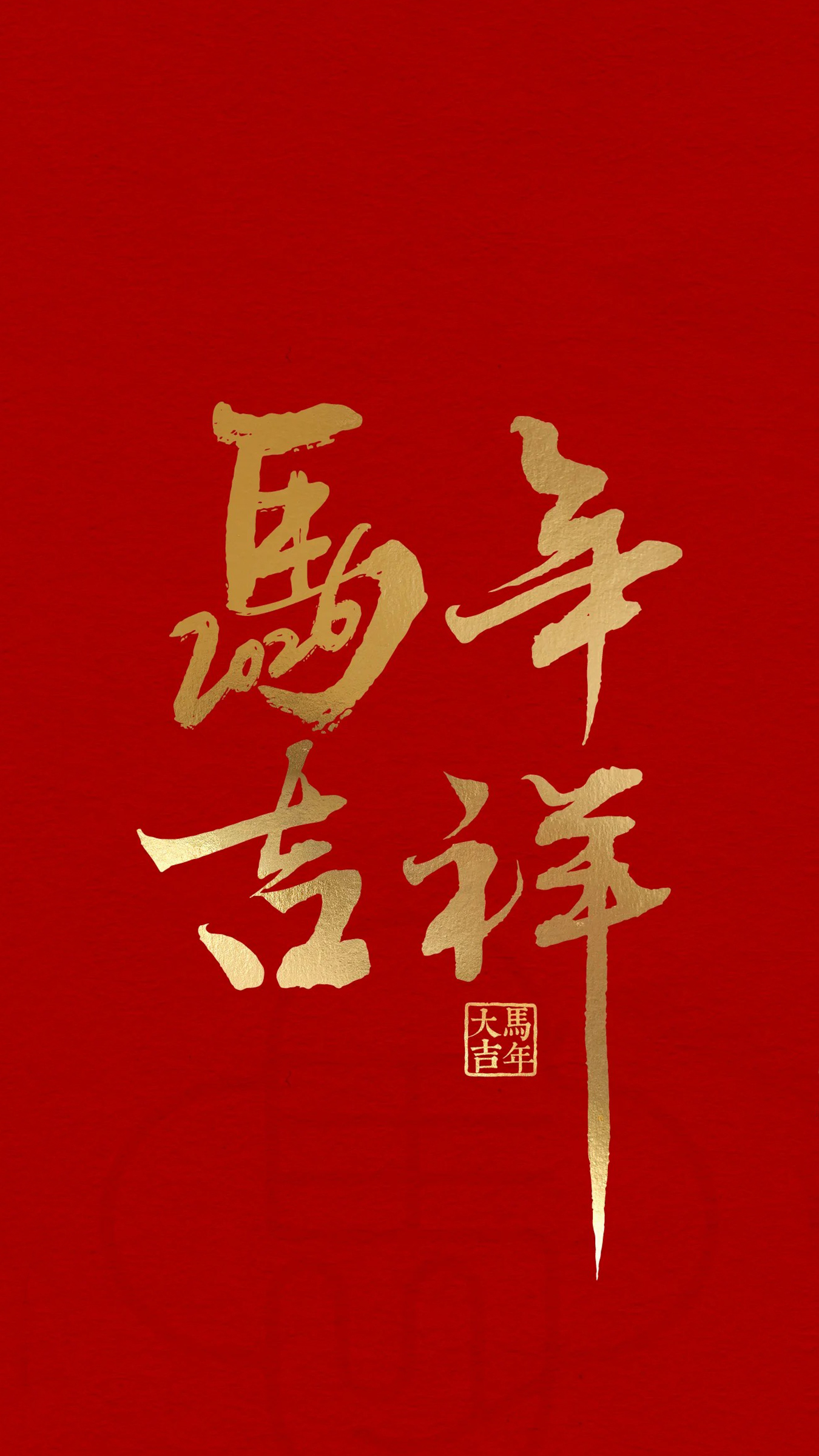 马年转运符?这书法一出手,好运直接拉满!